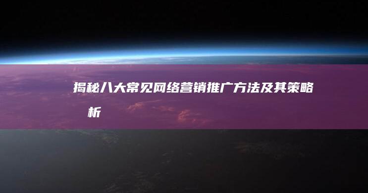 揭秘八大常见网络营销推广方法及其策略分析